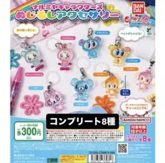 ナミヤキャラクターズ めじるしアクセサリー コンプリートセット