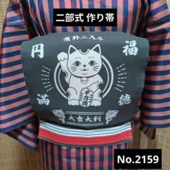 二部式 お太鼓 作り帯 No.2159 猫 黒夏帯 浴衣にもどうぞ 名古屋帯のサムネイル