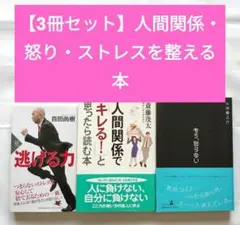 【3冊セット】人間関係・怒り・ストレスを整える本