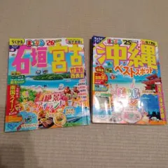 まっぷる 石垣 宮古 竹富 西表 '26＆まっぷる沖縄'25　書き込みなし