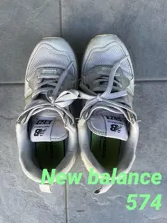 【まだ履けます‼️】ニューバランス574 白　23.5cm