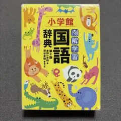 小学館 例解学習国語辞典のサムネイル