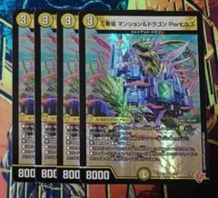 マンション＆ドラゴン 4枚
