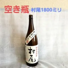 2026年最新】村尾 空瓶の人気アイテム - メルカリ