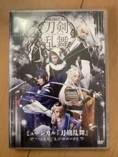 ミュージカル刀剣乱舞 つはものどもがゆめのあと DVD