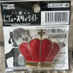 愛城華恋 スタァライト 赤い王冠ピンバッジ ガレット 愛城華恋 レヴュースタァライト 王冠デザインピンバッジ ガレット