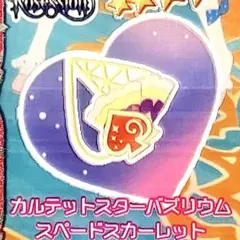 同梱125円 アイプリバース カルテットスターバズリウムスペードスカーレット