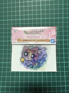 パワーパフガールズ　一番くじ　H賞