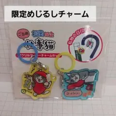 くまみね ご当地 仕事猫 めじるしチャーム 福岡限定 アクリルキーホルダー