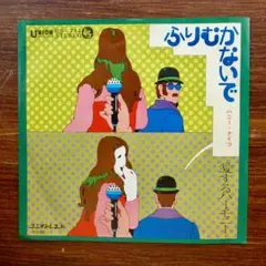 CMソング! ふりむかないで / ハニー・ナイツ　　EPレコード　　小林亜星