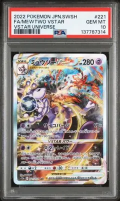 【PSA10】ミュウツーVSTAR SAR VSTARユニバース