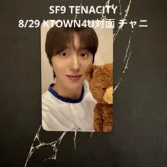 SF9 TENACITY 8/29 KTOWN4U対面 チャニ