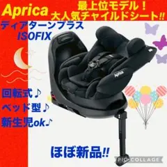 2026年最新】アップリカディアターンプラスisofixの人気アイテム