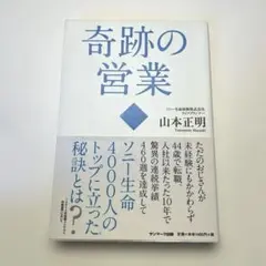 奇跡の営業