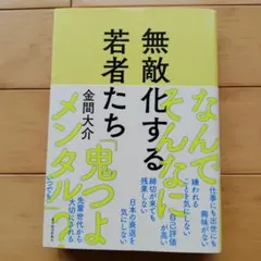 無敵化する若者たち