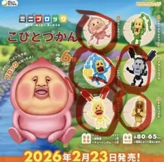 こびと図鑑 ミニブロック