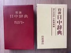 日中辞典