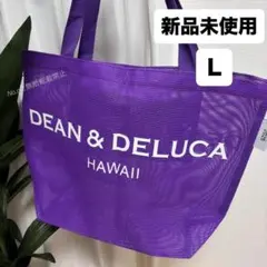 DEAN & DELUCA メッシュトートバック ハワイ パープル 大容量 L