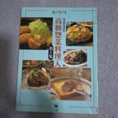 サライムック 高級惣菜料理入門 第3集