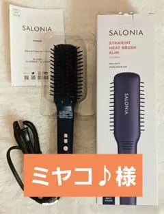 【ミヤコ♪様】サロニアストレートヒートブラシネイビー 動作確認済（箱・説明書付）