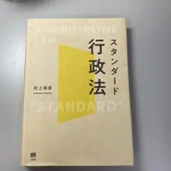 スタンダード行政法