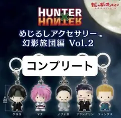 ハンターハンター めじるしアクセサリー 幻影旅団 コンプ 5種セット