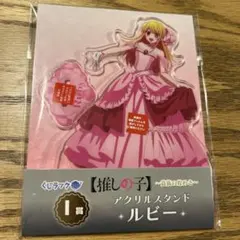 くじラック 推しの子 貴族の煌めき ルビー アクリルスタンド