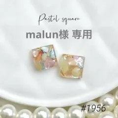 malun様 リクエスト 10点 まとめ商品　ノンホールピアス