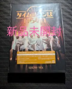 SHOW-WA タイムマシンはいらない 初回生産限定盤 2ALBUM+2DVD