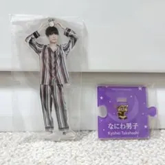 なにわ男子　高橋恭介　アクリルスタンド　アクスタ