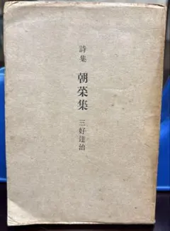 詩集 朝榮集 三好達治