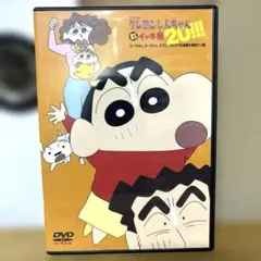 クレヨンしんちゃん イッキ見 20!!! DVD オラの自慢の家族だゾ編