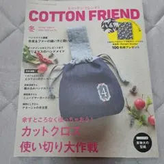 COTTON FRIEND 2019-2020冬号 実物大型紙付
