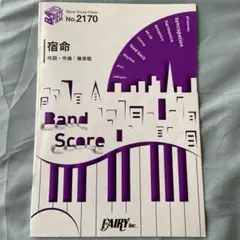 バンドスコア　宿命