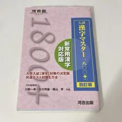 入試漢字マスター1800+ 大学入試 共通テスト