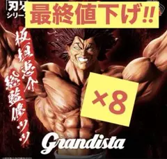 刃牙 Grandista 範馬勇次郎 フィギュア 8個セット