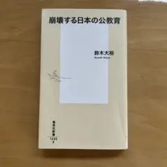 崩壊する日本の公教育 鈴木大裕 集英社新書
