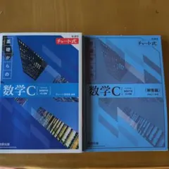 新課程チャート式基礎からの数学C