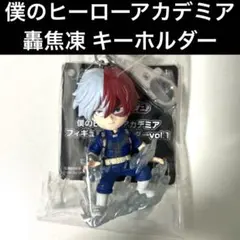 【新品】 僕のヒーローアカデミア フィギュアキーホルダーvol.1 轟焦凍