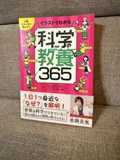 イラストでわかる 科学の教養365