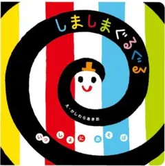 ギフトラッピング済み　新品　しましまぐるぐる 絵本　お祝い
