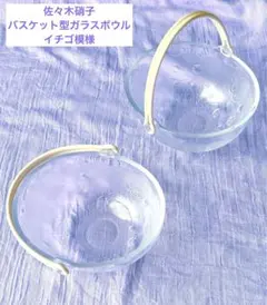 佐々木硝子 清里 ハンドル付ガラスボウル 2個セット　イチゴ模様