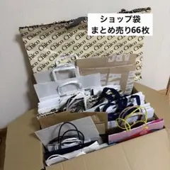 ショップ袋 まとめ売り 66枚セット 厚め 大 中 小