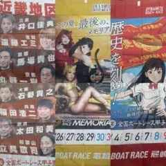 미사용 〇ボートレース◯のぼり３枚セット DYNAMITE BOATRACE 비매품