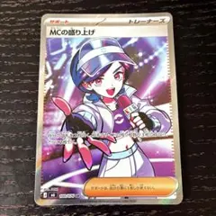 ポケモンカード　MCの盛り上げ SR 1枚