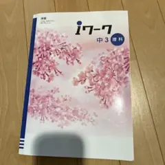 iワーク 中3 理科 + 解説 大幅値下げ！即日発送！人気商品！