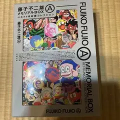 藤子不二雄ＡメモリアルＢＯＸ【ベスト＆未収録コレクション】