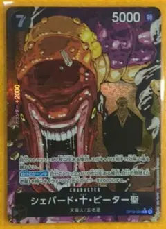 ワンピース　受け継がれる意志　シェパード・十・ピーター聖　パラレル　五老星