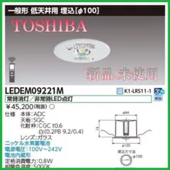 ♏新品 未使用品♏ 東芝 非常灯 天井埋込型　100φ　LEDEM09221M