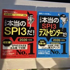 これが本当のSPI3だ！ 2026年度版　2冊セット